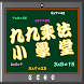 九九乘法小學堂 - Androidアプリ