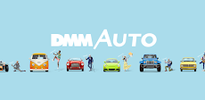 DMM AUTO - スマホで撮るだけ。簡単 中古車査定 -のおすすめ画像1