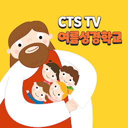 CTS TV 여름성경학교 की आइकॉन इमेज