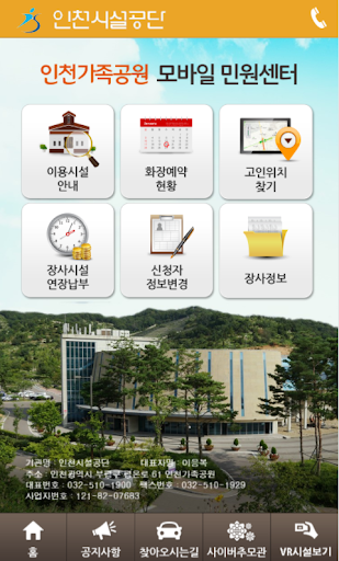 Android application 인천가족공원 모바일민원센터 screenshort