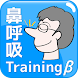 鼻呼吸トレーニング - Androidアプリ