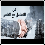 Cover Image of Unduh فن التعامل مع الآخرين  APK