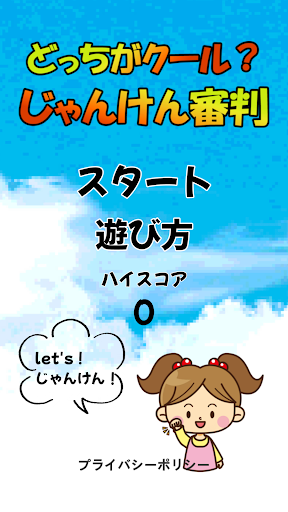 Android application どっちがクール？じゃんけん審判 screenshort