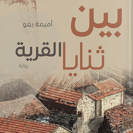 بين ثنايا القرية - أميمة بغو logo