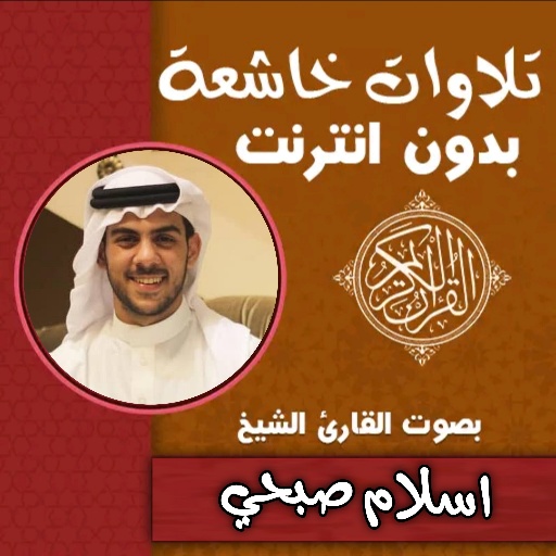 تلاوات خاشعة مؤثرة اسلام صبحي logo