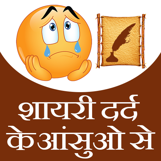 Shayari ( शायरी ) dard ke आंस logo