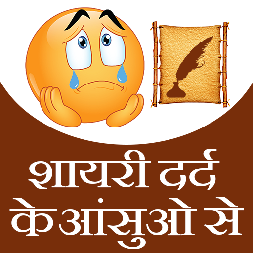 Shayari ( शायरी  ) dard ke आंस 1.1 Icon