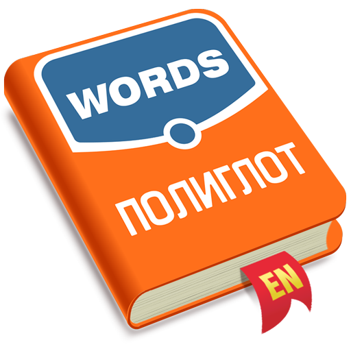 Полиглот. Английские слова ดาวน์โหลดบน Windows