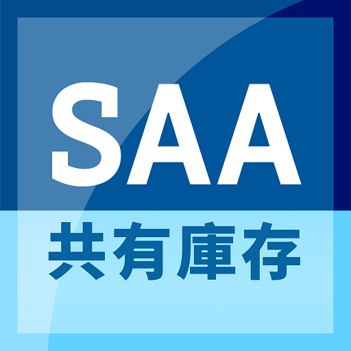 SAA共有庫存 logo