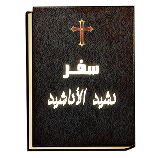 تفسير سفر نشيد الأناشيد logo