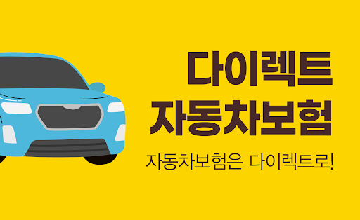 Android application 다이렉트 자동차보험 간편가입 - 자동차보험 견적사이트 screenshort