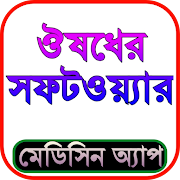 ঔষধের সফটওয়্যার (Medicine App Bangladesh)