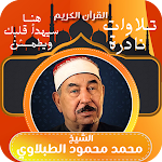 Cover Image of Télécharger الشيخ الطبلاوي - تلاوات نادره  APK