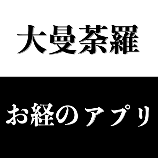 お経のアプリ　大曼荼羅の世界 logo