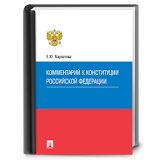 Комментарий к Конституции РФ icon