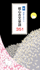 新 理解を深める 核心古文単語351 Google Play のアプリ