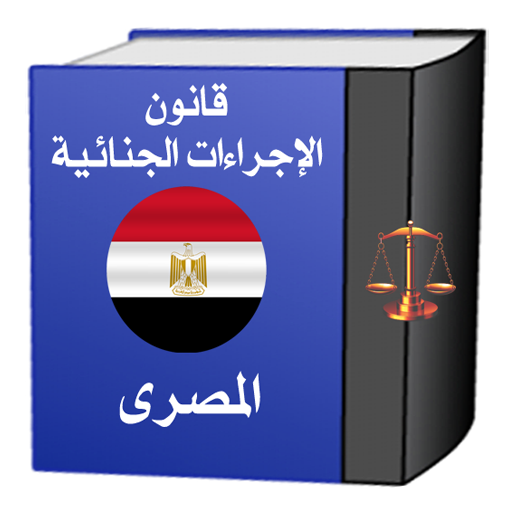 قانون الإجراءات الجنائيةالمصرى  Icon
