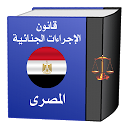 قانون الإجراءات الجنائية المصرى‎