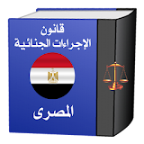 قانون الإجراءات الجنائية المصرى icon