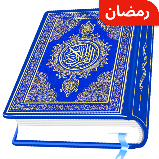 AL Quran Kareem - Holy Quran 1.6 Icon