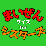 Cover Image of Download クイズ for まいぜんシスターズ  APK