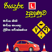 Sri Lankan Driving Exam