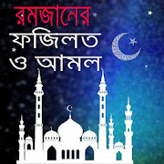 মাহে রমজানের ফজিলত ও আমল - Ramadan Doa Fojilot
