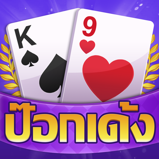 ป๊อกเด้ง -มีดัมมี ไพ่แคง ไฮโล logo