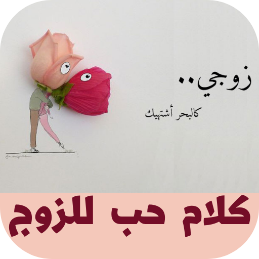 كلام حب للزوج logo