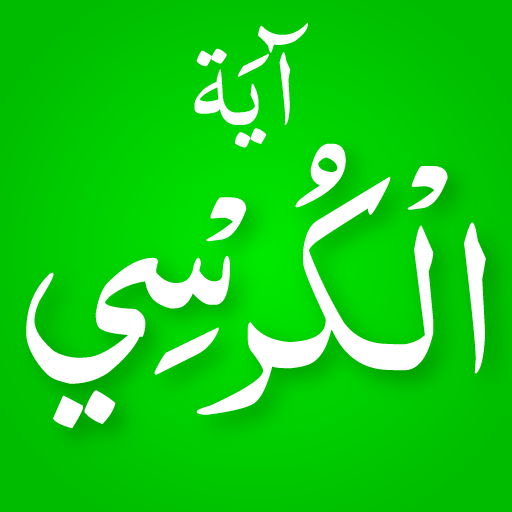 Ayatul Kursi Offline MP3  Icon