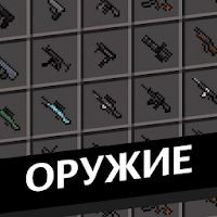 XM Оружие мод для Майнкрафт