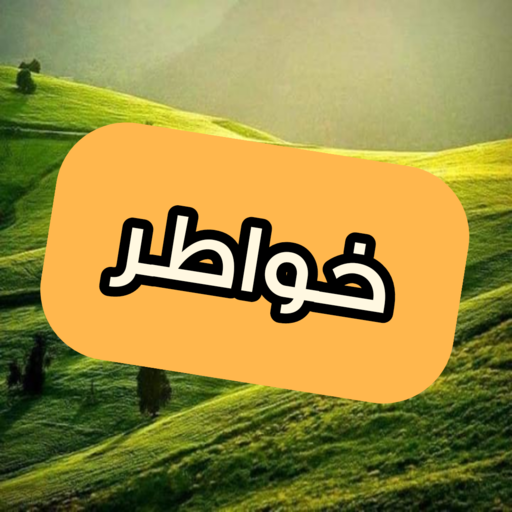 كلام خواطر روعة logo