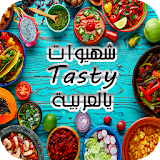 شهيوات تايستي بالعربية - Tasty icon