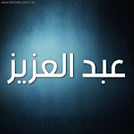 Cover Image of Download عبدالعزيز الأحمد قرآن كامل  APK