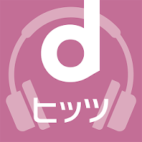 dヒッツ-人気の音楽が聴き放題（サブスク）ミュージックアプリ