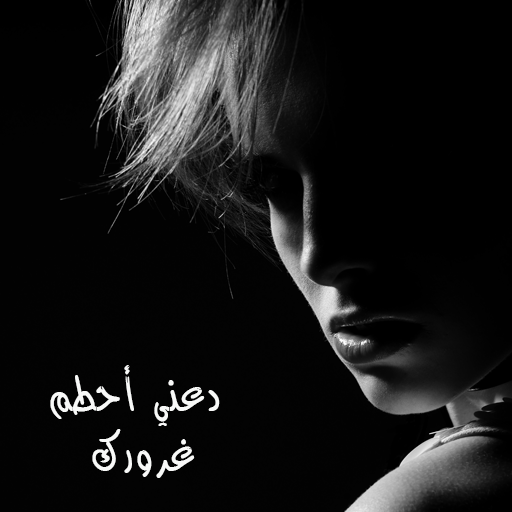 رواية دعني أحطم غرورك logo
