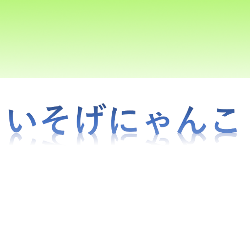 いそげにゃんこ Screen 3