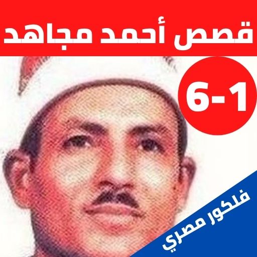 قصص الشيخ احمد مجاهد بدون نت(1 logo