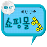 대한민국쇼핑몰랭킹 icon