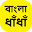 Bangla Dhadha ( মজার মজার বাংলা ধাঁধাঁ ) ৫০০+ Download on Windows