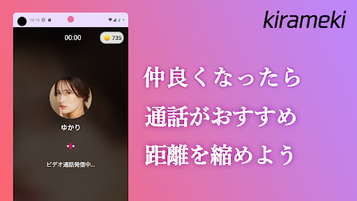 appel vidéo -煌き（Kirameki）- Screen 3
