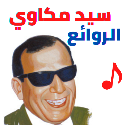 أغاني| سيد مكاوي| بدون نت logo