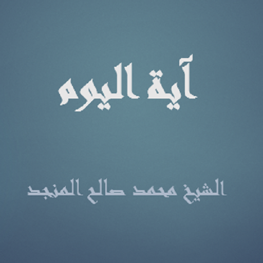 آية اليوم صالح المنجد logo