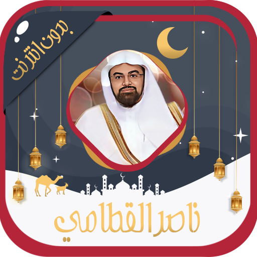 ناصر القطامي قرآن كامل بدون نت Download on Windows