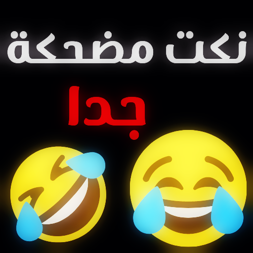 نكت مضحكة جدا - اضحك من قلبك Download on Windows