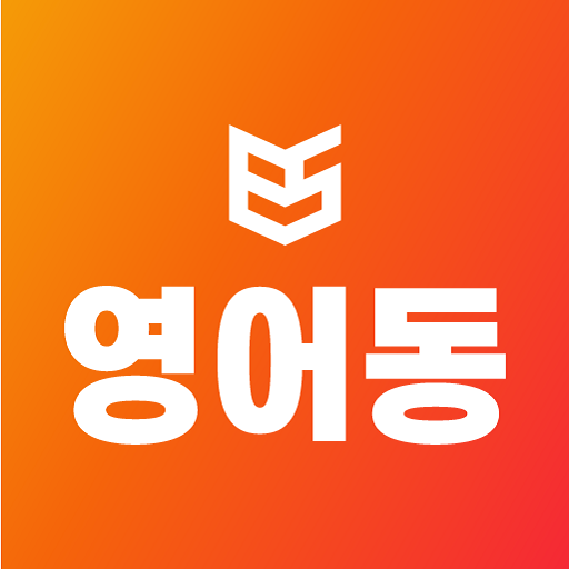 영어동스쿨 logo