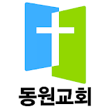 부산동원교회 icon