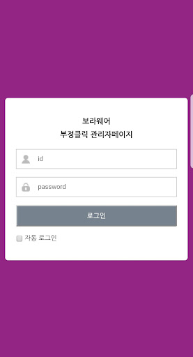 보라웨어 부정클릭 Screen 2