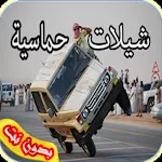 Cover Image of Download شيلات هجولة ابو راكان 1.0 APK