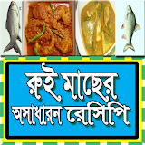 রুই মাছের সুস্বাদু রেসঠপঠ icon